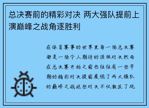总决赛前的精彩对决 两大强队提前上演巅峰之战角逐胜利