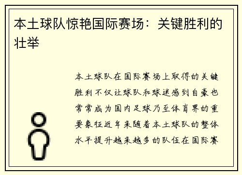 本土球队惊艳国际赛场：关键胜利的壮举