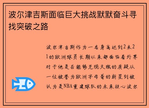 波尔津吉斯面临巨大挑战默默奋斗寻找突破之路