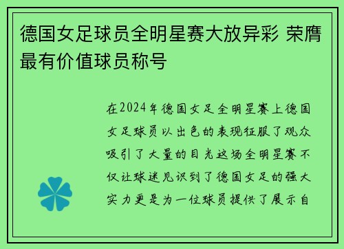 德国女足球员全明星赛大放异彩 荣膺最有价值球员称号