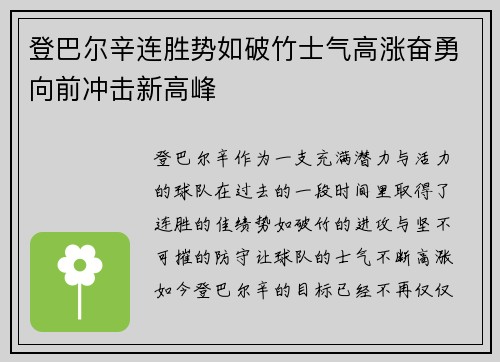 登巴尔辛连胜势如破竹士气高涨奋勇向前冲击新高峰