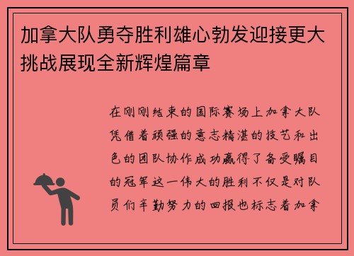加拿大队勇夺胜利雄心勃发迎接更大挑战展现全新辉煌篇章