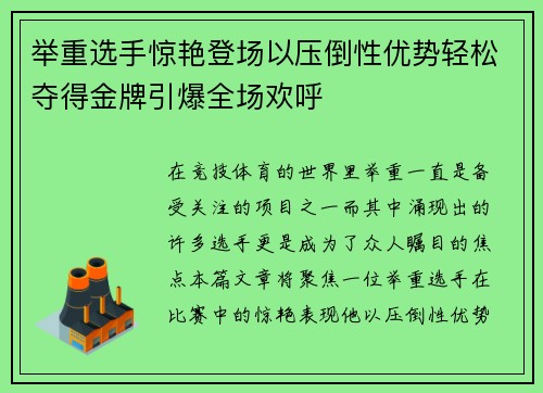举重选手惊艳登场以压倒性优势轻松夺得金牌引爆全场欢呼
