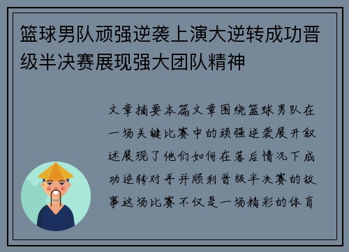 篮球男队顽强逆袭上演大逆转成功晋级半决赛展现强大团队精神