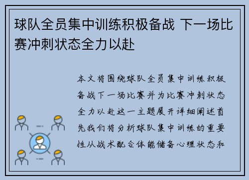 球队全员集中训练积极备战 下一场比赛冲刺状态全力以赴