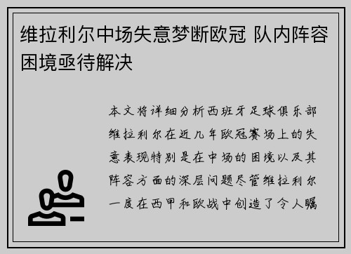维拉利尔中场失意梦断欧冠 队内阵容困境亟待解决