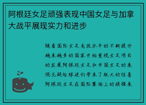 阿根廷女足顽强表现中国女足与加拿大战平展现实力和进步