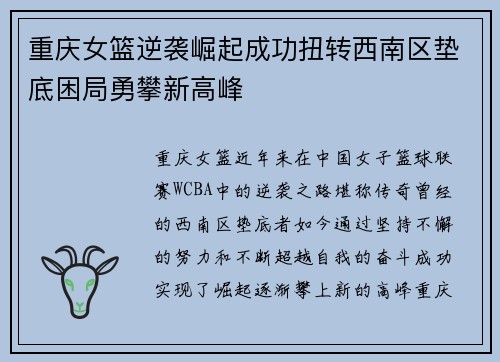 重庆女篮逆袭崛起成功扭转西南区垫底困局勇攀新高峰