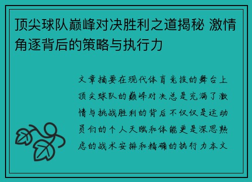 顶尖球队巅峰对决胜利之道揭秘 激情角逐背后的策略与执行力