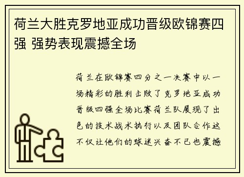 荷兰大胜克罗地亚成功晋级欧锦赛四强 强势表现震撼全场