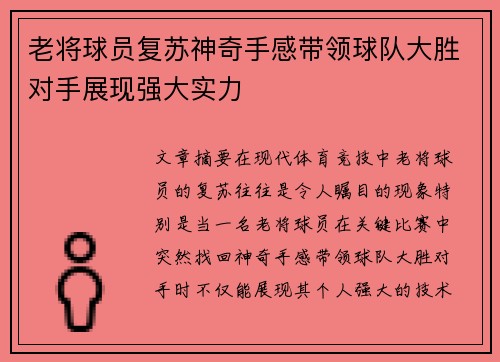 老将球员复苏神奇手感带领球队大胜对手展现强大实力