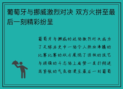 葡萄牙与挪威激烈对决 双方火拼至最后一刻精彩纷呈