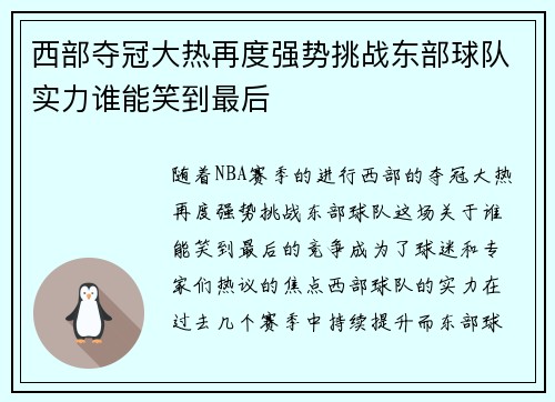 西部夺冠大热再度强势挑战东部球队实力谁能笑到最后