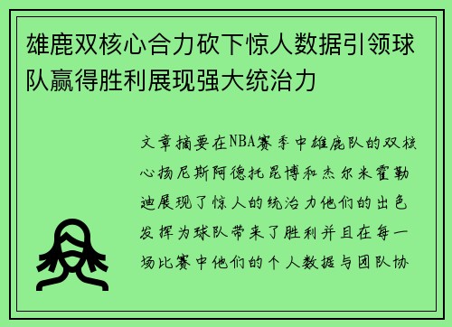 雄鹿双核心合力砍下惊人数据引领球队赢得胜利展现强大统治力