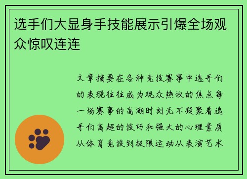 选手们大显身手技能展示引爆全场观众惊叹连连