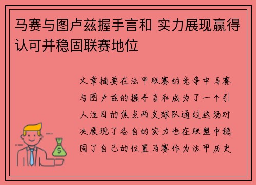 马赛与图卢兹握手言和 实力展现赢得认可并稳固联赛地位