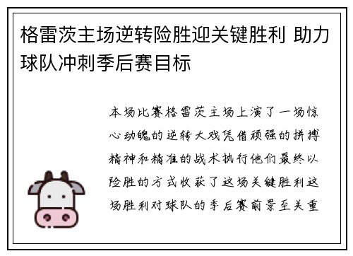 格雷茨主场逆转险胜迎关键胜利 助力球队冲刺季后赛目标
