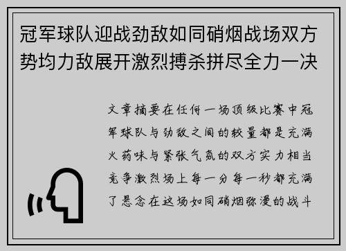 冠军球队迎战劲敌如同硝烟战场双方势均力敌展开激烈搏杀拼尽全力一决高下