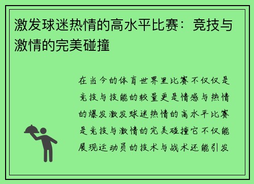 激发球迷热情的高水平比赛：竞技与激情的完美碰撞