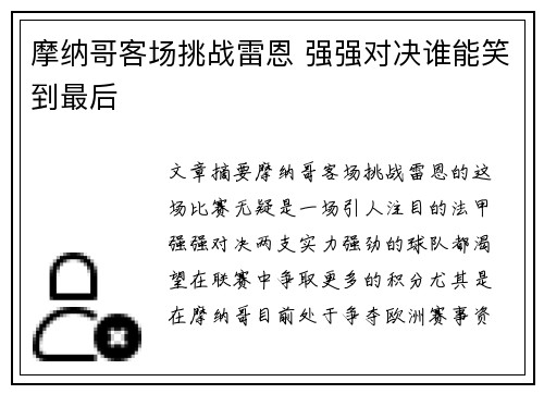 摩纳哥客场挑战雷恩 强强对决谁能笑到最后