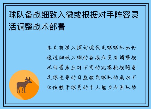球队备战细致入微或根据对手阵容灵活调整战术部署