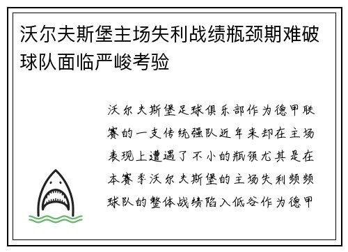 沃尔夫斯堡主场失利战绩瓶颈期难破球队面临严峻考验