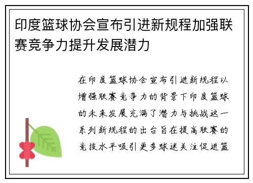 印度篮球协会宣布引进新规程加强联赛竞争力提升发展潜力