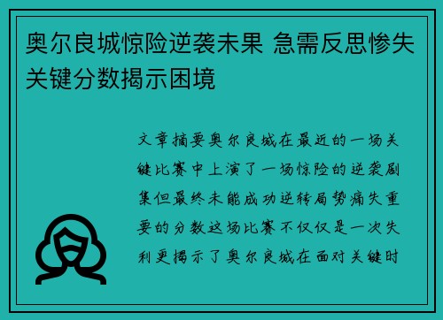 奥尔良城惊险逆袭未果 急需反思惨失关键分数揭示困境