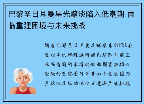 巴黎圣日耳曼星光黯淡陷入低潮期 面临重建困境与未来挑战