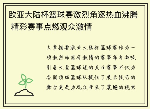 欧亚大陆杯篮球赛激烈角逐热血沸腾 精彩赛事点燃观众激情
