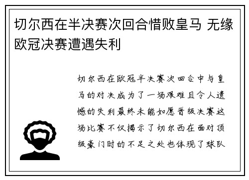 切尔西在半决赛次回合惜败皇马 无缘欧冠决赛遭遇失利