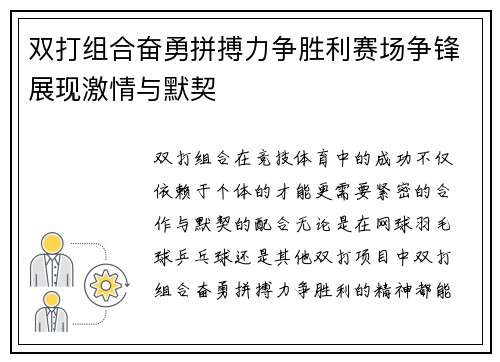 双打组合奋勇拼搏力争胜利赛场争锋展现激情与默契