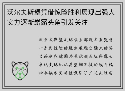 沃尔夫斯堡凭借惊险胜利展现出强大实力逐渐崭露头角引发关注