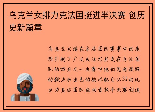 乌克兰女排力克法国挺进半决赛 创历史新篇章