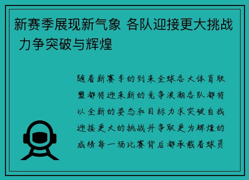新赛季展现新气象 各队迎接更大挑战 力争突破与辉煌