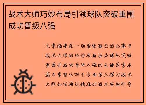 战术大师巧妙布局引领球队突破重围成功晋级八强