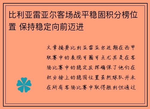 比利亚雷亚尔客场战平稳固积分榜位置 保持稳定向前迈进