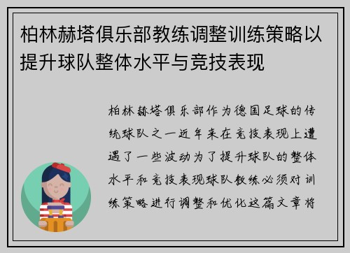 柏林赫塔俱乐部教练调整训练策略以提升球队整体水平与竞技表现
