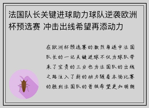 法国队长关键进球助力球队逆袭欧洲杯预选赛 冲击出线希望再添动力