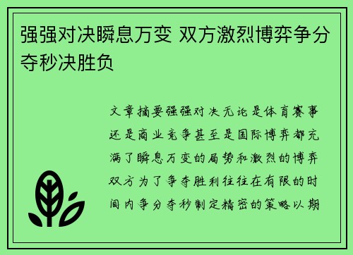 强强对决瞬息万变 双方激烈博弈争分夺秒决胜负