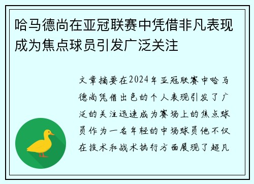 哈马德尚在亚冠联赛中凭借非凡表现成为焦点球员引发广泛关注
