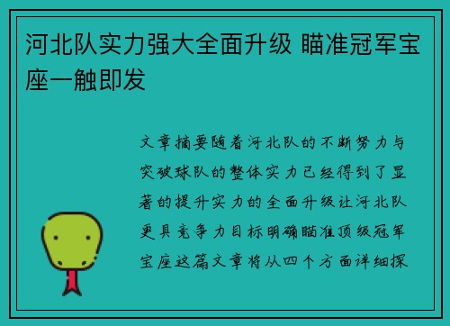 河北队实力强大全面升级 瞄准冠军宝座一触即发
