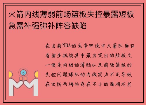 火箭内线薄弱前场篮板失控暴露短板急需补强弥补阵容缺陷