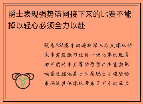 爵士表现强势篮网接下来的比赛不能掉以轻心必须全力以赴