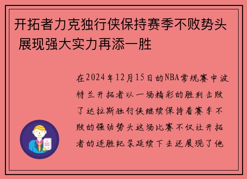 开拓者力克独行侠保持赛季不败势头 展现强大实力再添一胜