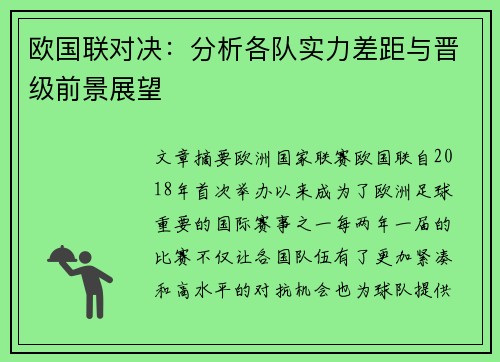 欧国联对决：分析各队实力差距与晋级前景展望