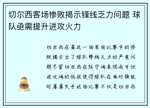 切尔西客场惨败揭示锋线乏力问题 球队亟需提升进攻火力