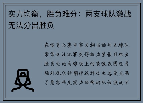 实力均衡，胜负难分：两支球队激战无法分出胜负