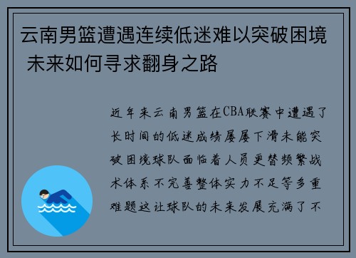 云南男篮遭遇连续低迷难以突破困境 未来如何寻求翻身之路