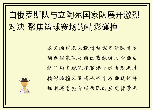 白俄罗斯队与立陶宛国家队展开激烈对决 聚焦篮球赛场的精彩碰撞